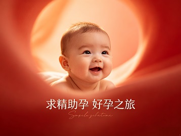 玄武求精助孕科学助孕 开启专属好孕之旅
